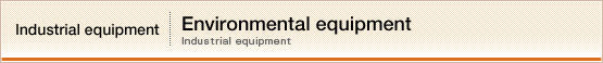 Industrial equipment【Environmental equipment】