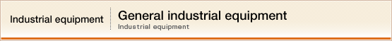 Industrial equipment【General industrial equipment】