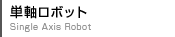 単軸ロボット