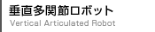 垂直多関節ロボット