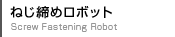 ねじ締めロボット