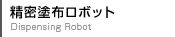 精密塗布ロボット
