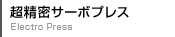 超精密サーボプレス