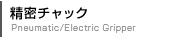 精密チャック