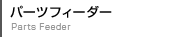 パーツフィーダー