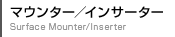 マウンター/インサーター