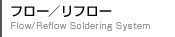 フロー／リフロー