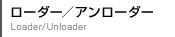 ローダー／アンローダー