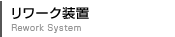 リワーク装置
