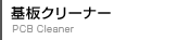 基板クリーナー