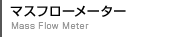 マスフローメーター