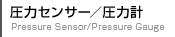 圧力センサー／圧力計