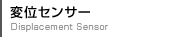 変位センサー