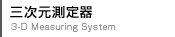 三次元測定器