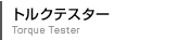 トルクテスター