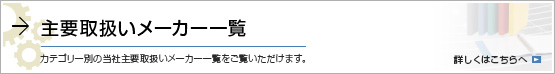 主要取扱いメーカー一覧
