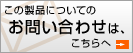 この製品についてのお問い合わせは、こちらへ