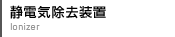 静電気除去装置