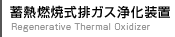 蓄熱燃焼式排ガス浄化装置