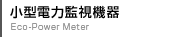 小型電力監視機器