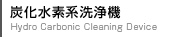 炭化水素系洗浄機