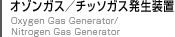 オゾンガス／チッソガス発生装置