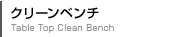 クリーンベンチ