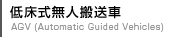 低床式無人搬送車