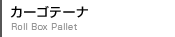 カーゴテーナ
