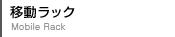 移動ラック