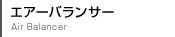 エアーバランサー