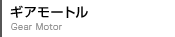 ギアモートル