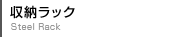 収納ラック