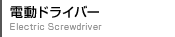 電動ドライバー