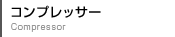 コンプレッサー