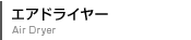 エアドライヤー