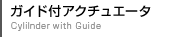 ガイド付アクチュエータ