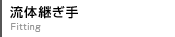 流体継ぎ手