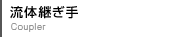 流体継ぎ手