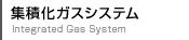 集積化ガスシステム
