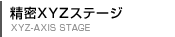 精密XYZステージ