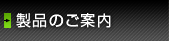 製品のご案内