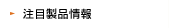 注目製品情報