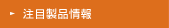 注目製品情報