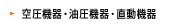 空圧・油圧・直動機器