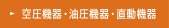 空圧・油圧・直動機器