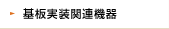 基板実装関連機器