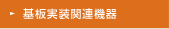 基板実装関連機器