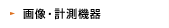 画像・計測機器