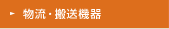 物流・搬送機器